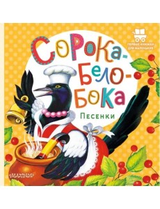 Сорока-Белобока. Песенки Сорока-Белобока. Песенки