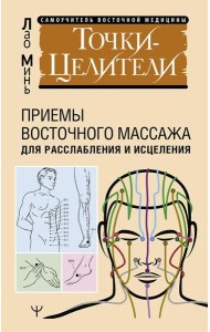Точки-целители. Приемы восточного массажа для расслабления и исцеления
