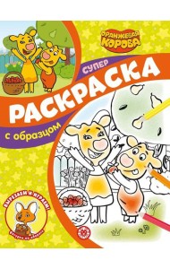 Оранжевая корова. N СПРО 2205. Суперраскраска с образцом