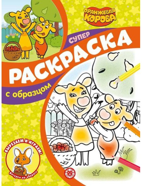 Оранжевая корова. N СПРО 2205. Суперраскраска с образцом