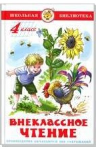 Внеклассное чтение (для 4 класса) НОВАЯ РЕДАКЦИЯ!  Авторы: А.Куприн,Л.Андреев,А.Грин,К.Паустовский,А.Платонов,Р.Погодин,В.Крапивин