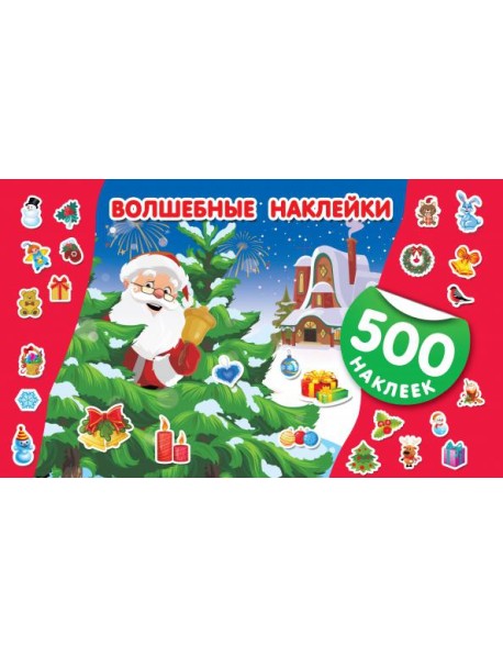 Волшебные наклейки. Новый год