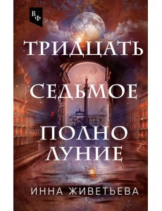 Тридцать седьмое полнолуние