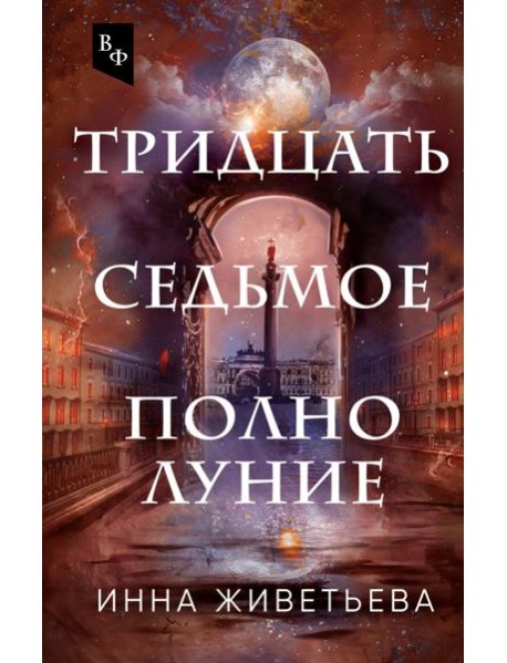 Тридцать седьмое полнолуние