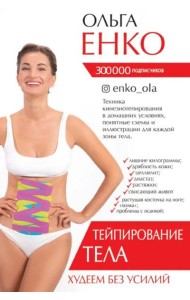 Тейпирование тела. Худеем без усилий