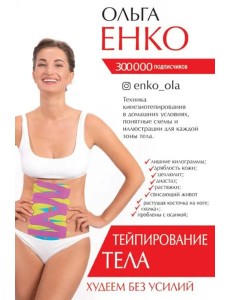 Тейпирование тела. Худеем без усилий