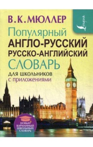 Популярный англо-русский русско-английский словарь для школьников с приложениями