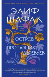 Остров пропавших деревьев: роман