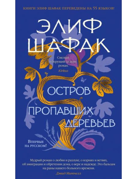 Остров пропавших деревьев: роман