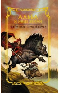 Альба и иные земли