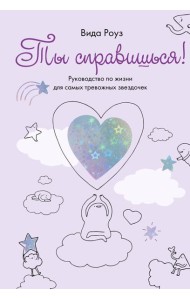 Ты справишься! Руководство по жизни для самых тревожных звездочек