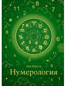 Нумерология (хюгге-формат) Нумерология (хюгге-формат)