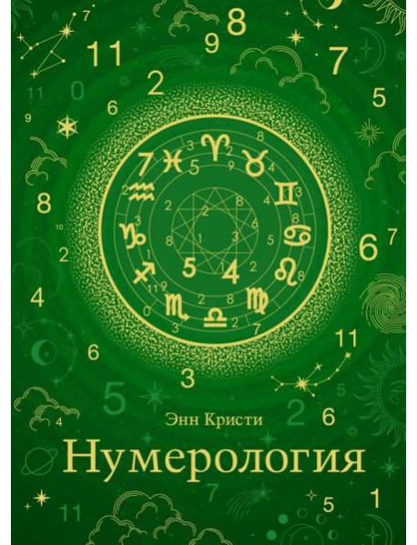 Нумерология (хюгге-формат)