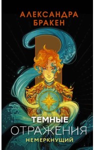 Темные отражения. Немеркнущий