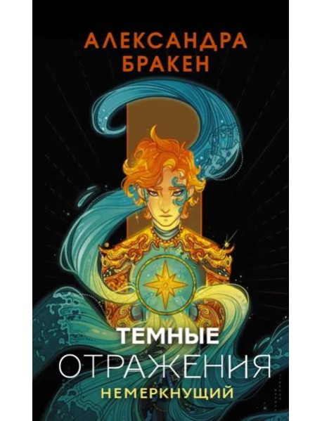 Темные отражения. Немеркнущий