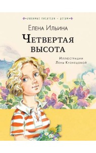 Четвёртая высота