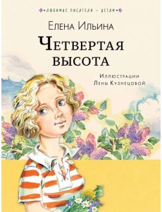 Четвёртая высота