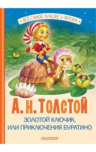 Золотой ключик, или Приключения Буратино: повесть-сказка
