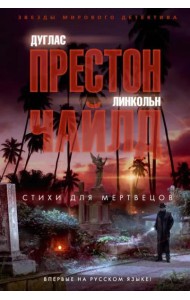 Стихи для мертвецов