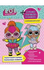 Я умею вырезать и клеить с L.O.L. Surprise!