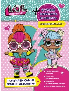 Я умею вырезать и клеить с L.O.L. Surprise! Я умею вырезать и клеить с L.O.L. Surprise!