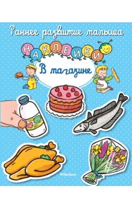 В магазине. Книга с наклейками