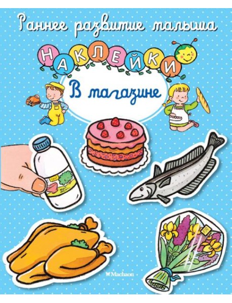 В магазине. Книга с наклейками