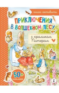 Приключения в волшебном лесу с кроликом Питером