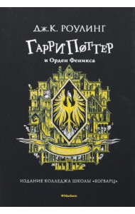 Гарри Поттер и Орден Феникса: роман (Хуффльпуфф)