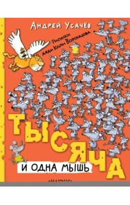 Тысяча и одна мышь