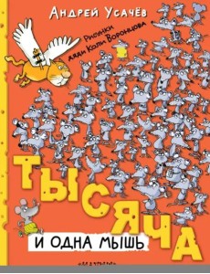 Тысяча и одна мышь Тысяча и одна мышь
