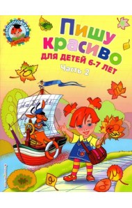 Пишу красиво: для детей 6-7 лет: В 2 ч. Ч. 2