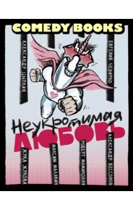 Неукротимая любовь