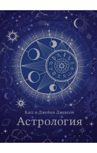 Астрология (хюгге-формат)