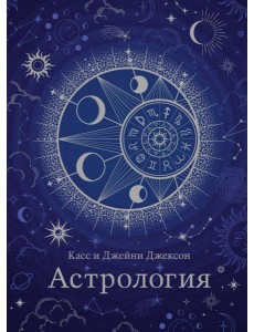 Астрология (хюгге-формат)