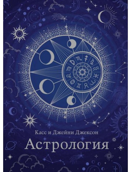 Астрология (хюгге-формат)