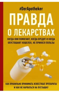 Правда о лекарствах