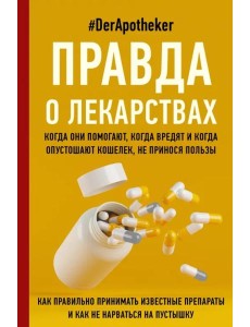 Правда о лекарствах