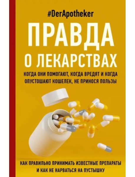 Правда о лекарствах