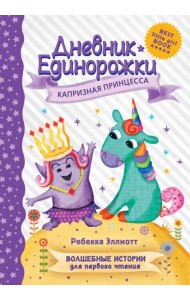 Дневник Единорожки. Капризная принцесса