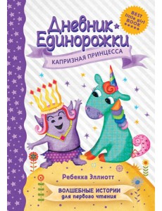 Дневник Единорожки. Капризная принцесса Дневник Единорожки. Капризная принцесса