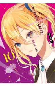 Госпожа Кагуя: В любви как на войне: Любовная битва двух гениев 10. Кн. 19-20: манга