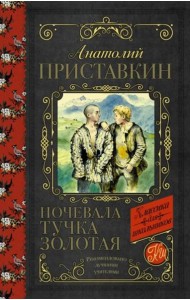 Ночевала тучка золотая
