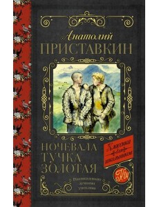 Ночевала тучка золотая