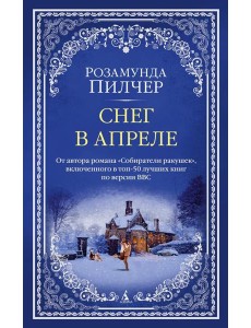 Снег в апреле: роман