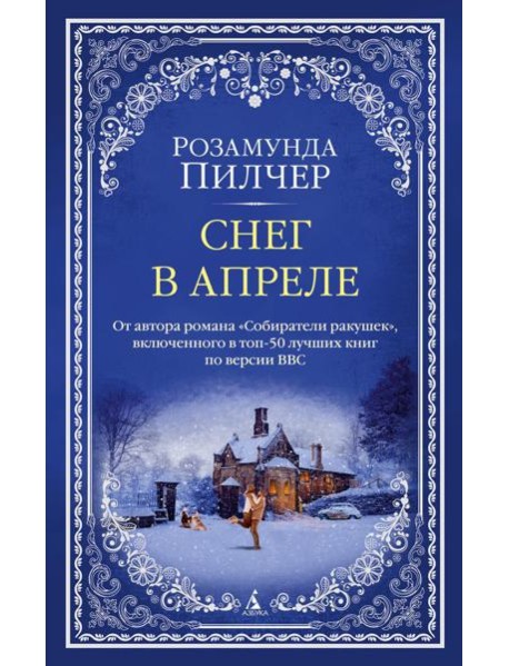 Снег в апреле: роман