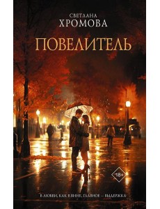 Повелитель