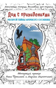 Дом с привидениями. Раскрой тайны мрачного особняка