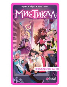 Мистикал. Т. 1: Пробуждение магии Мистикал. Т. 1: Пробуждение магии