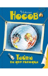 Тайна на дне колодца: повесть